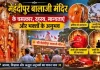 मेहंदीपुर बालाजी के चमत्कार: प्रसिद्ध घटनाएं और भक्तों के अनुभव मेहंदीपुर बालाजी के चमत्कार, धार्मिक मान्यताएं और भक्तों के अनुभव