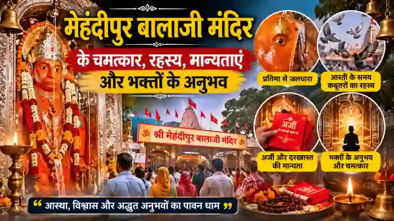 मेहंदीपुर बालाजी के चमत्कार, धार्मिक मान्यताएं और भक्तों के अनुभव