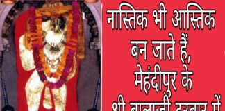 नास्तिक भी आस्तिक बन जाते हैं मेहंदीपुर बालाजी दरबार में
