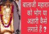 बालाजी महाराज का भोग या अज्ञारी कैसे लगाते हैं ? बालाजी महाराज का भोग या अज्ञारी कैसे लगाते हैं _