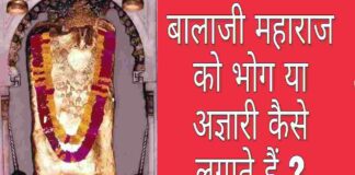 बालाजी महाराज का भोग या अज्ञारी कैसे लगाते हैं _
