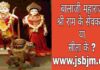 बालाजी महाराज श्री राम के सेवक थे या सीता के ? बालाजी महाराज किसके सेवक थे राम जी के या सीता जी के ?