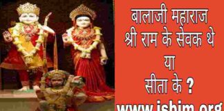 बालाजी महाराज किसके सेवक थे राम जी के या सीता जी के ?