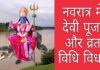 Navratri Vrat Puja vidhi, नवरात्र में देवी की पूजा और व्रत कैसे करें ?