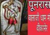 पूनरासर बालाजी धाम मंदिर – राजस्थान के बीकानेर का एक उत्कृष्ट हनुमान मंदिर पूनरासर बालाजी धाम मंदिर
