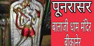 पूनरासर बालाजी धाम मंदिर