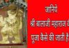 मेहंदीपुर बालाजी महाराज की पूजा कैसे करें ? मेहंदीपुर बालाजी महाराज की पूजा कैसे करें ?