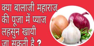 बालाजी की पूजा में प्याज लहसुन खाना चाहिए या नहीं इसकी जानकारी