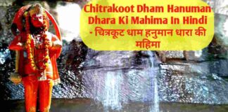 हनुमान धारा चित्रकूट धाम