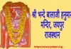 श्री भन्दे बालाजी हनुमान मंदिर जयपुर राजस्थान shri bhande balaji hanuman mandir jaipur rajasthan.jpg
