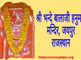 श्री भन्दे बालाजी हनुमान मंदिर जयपुर राजस्थान shri bhande balaji hanuman mandir jaipur rajasthan.jpg