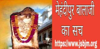 मेहंदीपुर बालाजी का सच