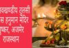 श्री नवखण्डीय तुलसी मानस हनुमान मंदिर, पुष्कर, अजमेर, राजस्थान श्री नवखण्डीय तुलसी मानस हनुमान मंदिर