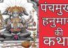 पंचमुखी हनुमान की कथा