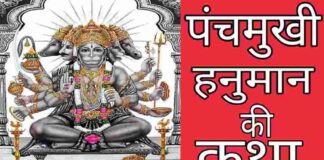 पंचमुखी हनुमान की कथा
