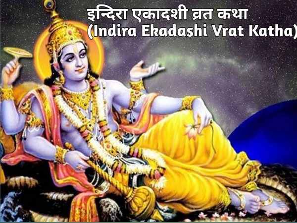indira ekadashi vrat katha in hindi इन्दिरा एकादशी व्रत कथा indira ekadashi vrat katha in hindi इन्दिरा एकादशी व्रत कथा
