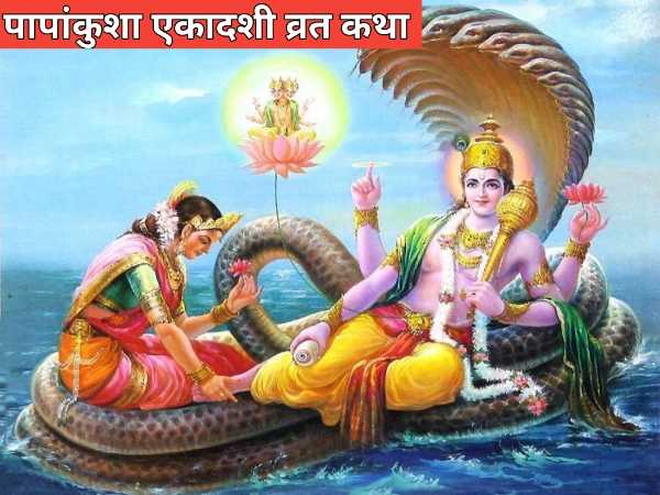 papankusha ekadashi vrat katha in hindi पापांकुशा एकादशी व्रत कथा papankusha ekadashi vrat katha in hindi पापांकुशा एकादशी व्रत कथा