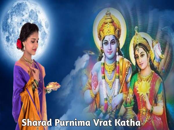 sharad purnima vrat katha in hindi शरद पूर्णिमा व्रत कथा पूजन नियम विधि sharad purnima vrat katha in hindi शरद पूर्णिमा व्रत कथा पूजन नियम विधि