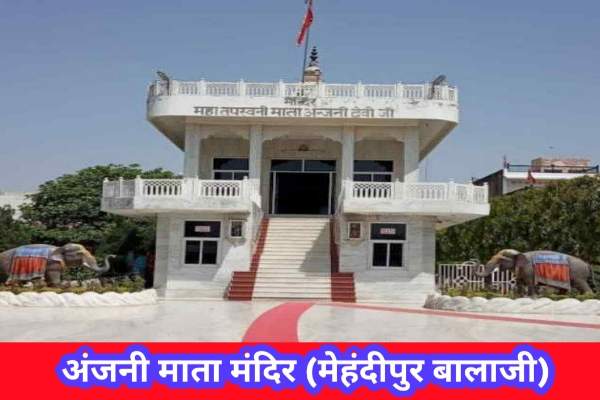 Anjani Mata Mandir Mehandipur Balaji Temple, Rajasthan. अंजनी माता मंदिर मेहंदीपुर बालाजी अंजनी माता मंदिर प्रवेश द्वार अंजनी माता मंदिर परिसर