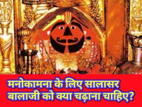 manokamna ke liye salasar balaji ko kya chadhana chahiye सालासर बालाजी को क्या चढ़ाना चाहिए manokamna ke liye salasar balaji ko kya chadhana chahiye सालासर बालाजी को क्या चढ़ाना चाहिए