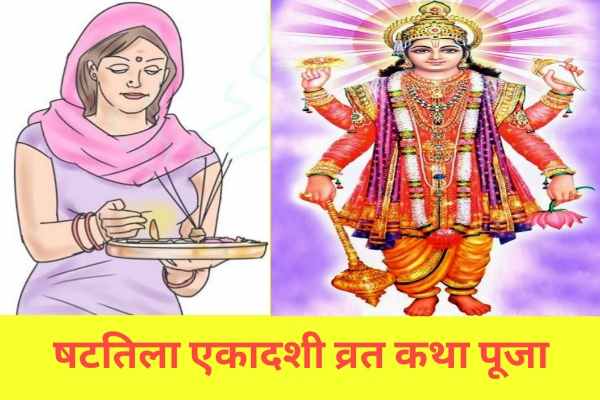 Shattila Ekadashi vrat katha puja in hindi Shattila Ekadashi Vrat katha puja in hindi