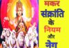 जानिए क्या है मकर संक्रांति के नेग और नियम? (Makar Sankranti / Sankrat) Makar Sankranti ke neg aur niyam