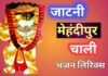 Jatni Mehandipur Chali Bhajan Lyrics In Hindi jatni mehandipur chali bhajan lyrics in hindi