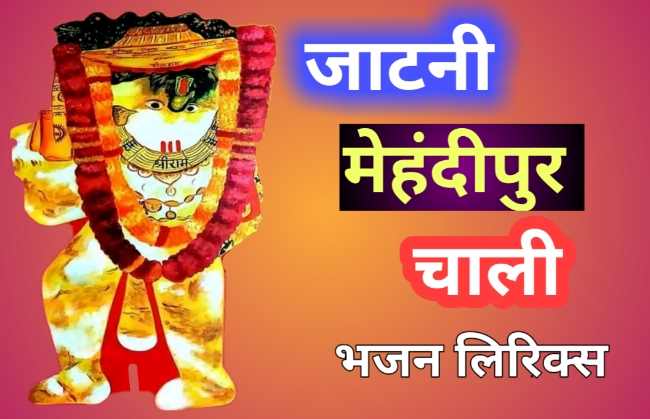 jatni mehandipur chali bhajan lyrics in hindi