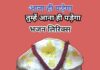 आना ही पड़ेगा तुमको आना ही पड़ेगा बाबा प्रेतराज भजन लिरिक्स aana hi padega bhajan lyrics
