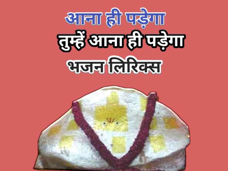 aana hi padega bhajan lyrics aana hi padega bhajan lyrics