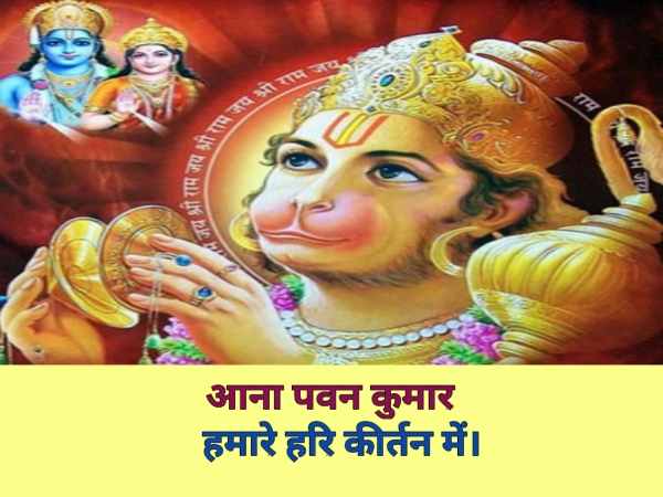 Aana Pawan Kumar Hamare Hari Kirtan Me Bhajan Lyrics