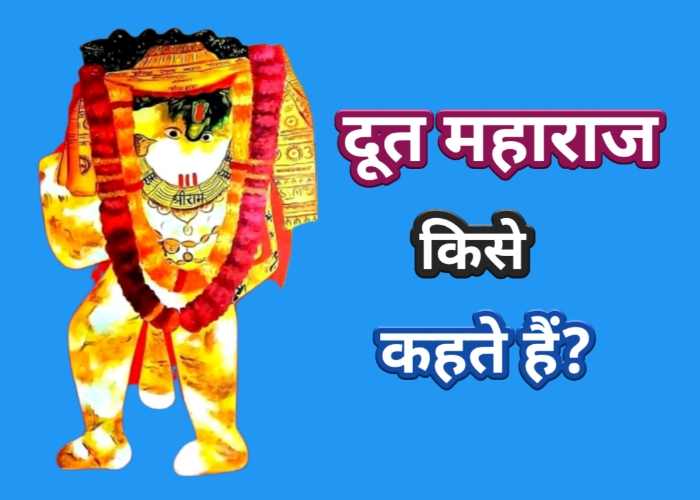 दूत महाराज किसे कहते हैं