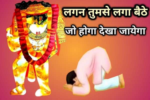 lagan tumse laga baithe jo hoga dekha jayega bhajan lyrics