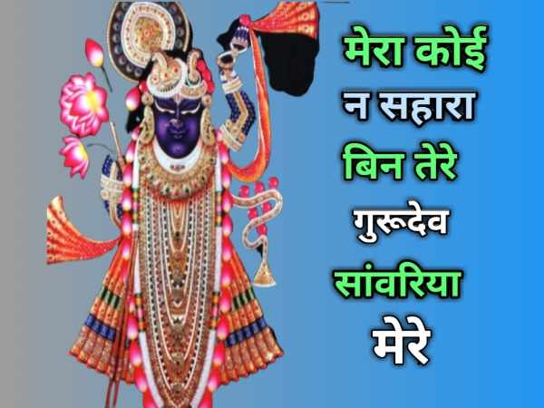 mera koi na sahara tere gurudev sanvariya mere bhajan lyrics Mera Koi Na Sahara Bin Tere Lyrics