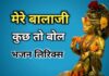 मेरे बाला जी कुछ तो बोल – Mere Balaji Kuch To Bol Bhajan Lyrics mere balaji kuch to bol bhajan lyrics