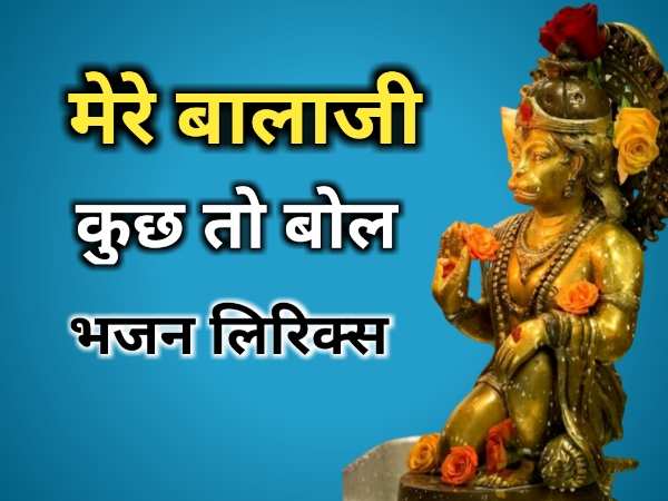 mere balaji kuch to bol bhajan lyrics