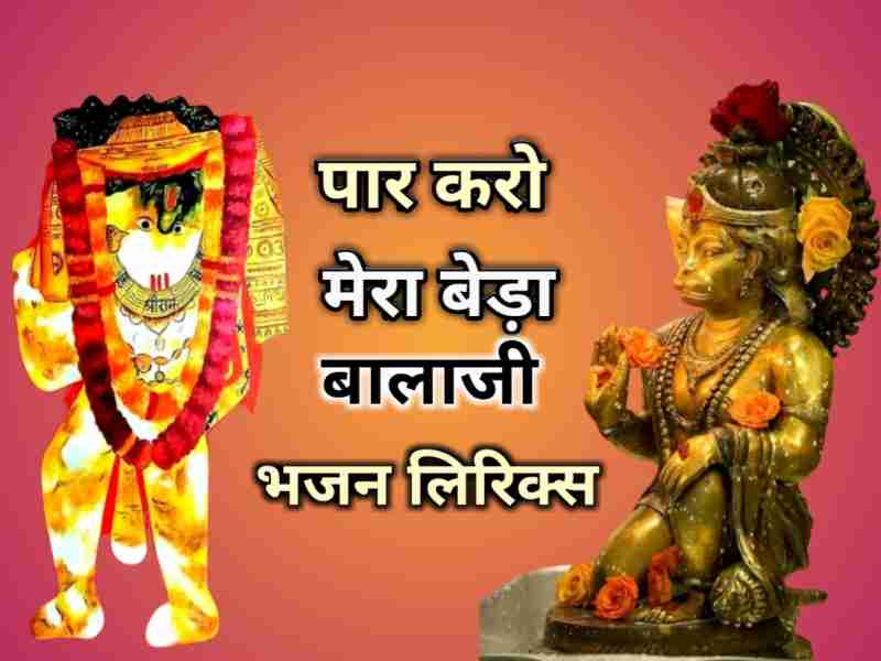 paar karo mera beda balaji bhajan lyrics paar karo mera beda balaji bhajan lyrics