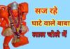 सज रहे घाटे वाले बाबा लाल चोले में भजन लिरिक्स। (Hindi|English) saj rahe ghate wale baba lal chole me bhajan lyrics