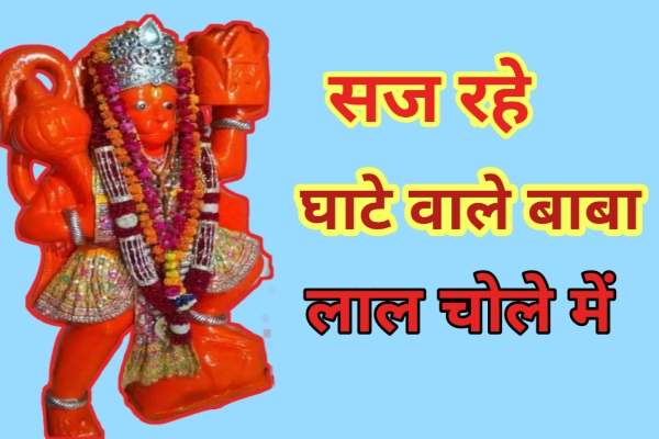 saj rahe ghate wale baba lal chole me bhajan lyrics saj rahe ghate wale baba lal chole me bhajan lyrics