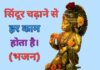 सिन्दूर चढ़ाने से हर काम होता है भजन लिरिक्स (Hindi/English) sindur chadhane se har kam hota hai bhajan