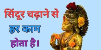 sindur chadhane se har kam hota hai bhajan