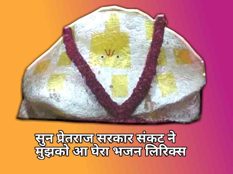Sun Pretraj Sarkar Bhajan Lyrics In Hindi