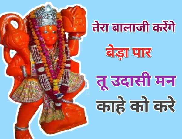 tera balaji karenge beda par tu udasi man kahe ko kare
