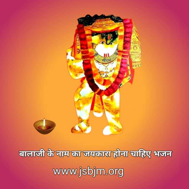 Balaji Ke Naam Ka Jaikara Hona Chahiye Bhajan Lyrics