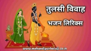 Tulsi Vivah Bhajan Lyrics in Hindi के दौरान तुलसीजी का पूजन