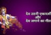 देव उठनी एकादशी तथा देव जगाने का गीत