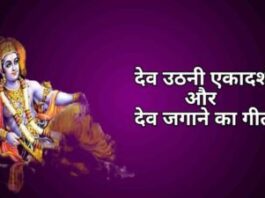 देव उठनी एकादशी तथा देव जगाने का गीत
