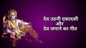 देव उठनी एकादशी देव उठनी एकादशी तथा देव जगाने का गीत