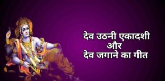 देव उठनी एकादशी तथा देव जगाने का गीत