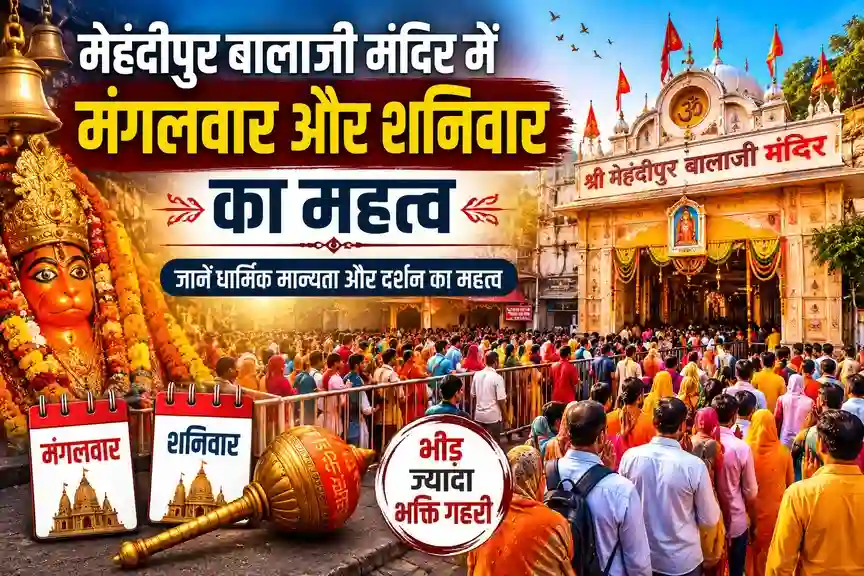 बालाजी मंदिर में मंगलवार और शनिवार का महत्व बालाजी मंदिर में मंगलवार और शनिवार का महत्व